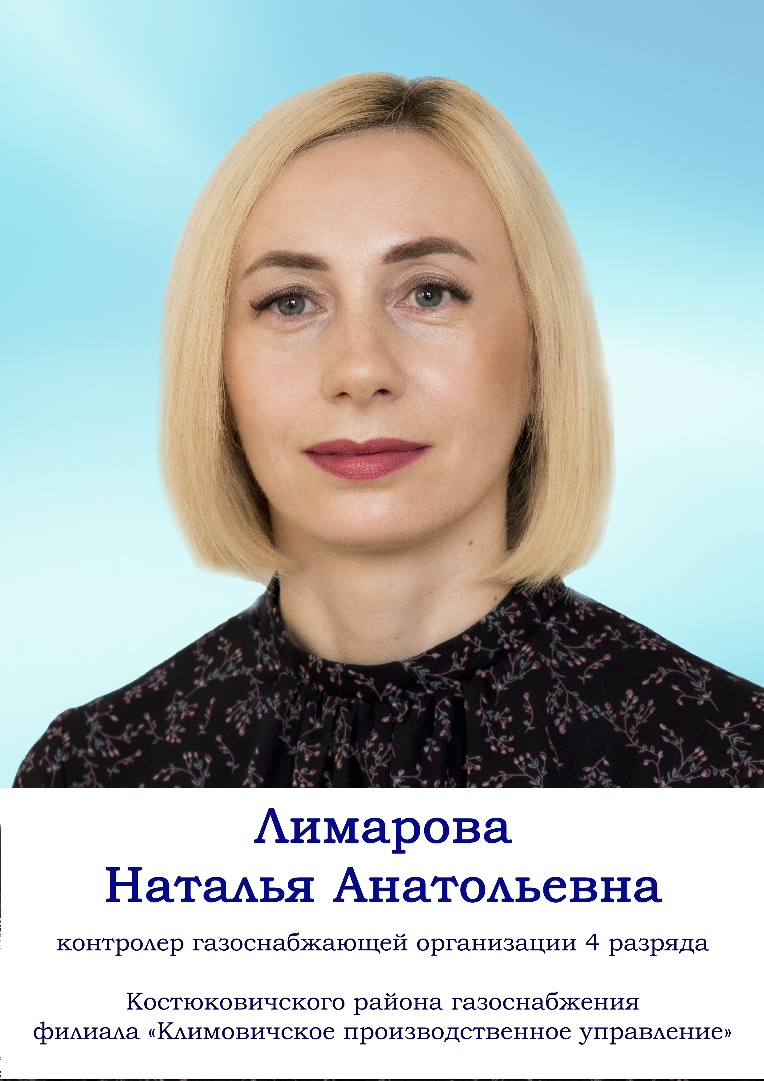 Лимарова Наталья Анатольевна